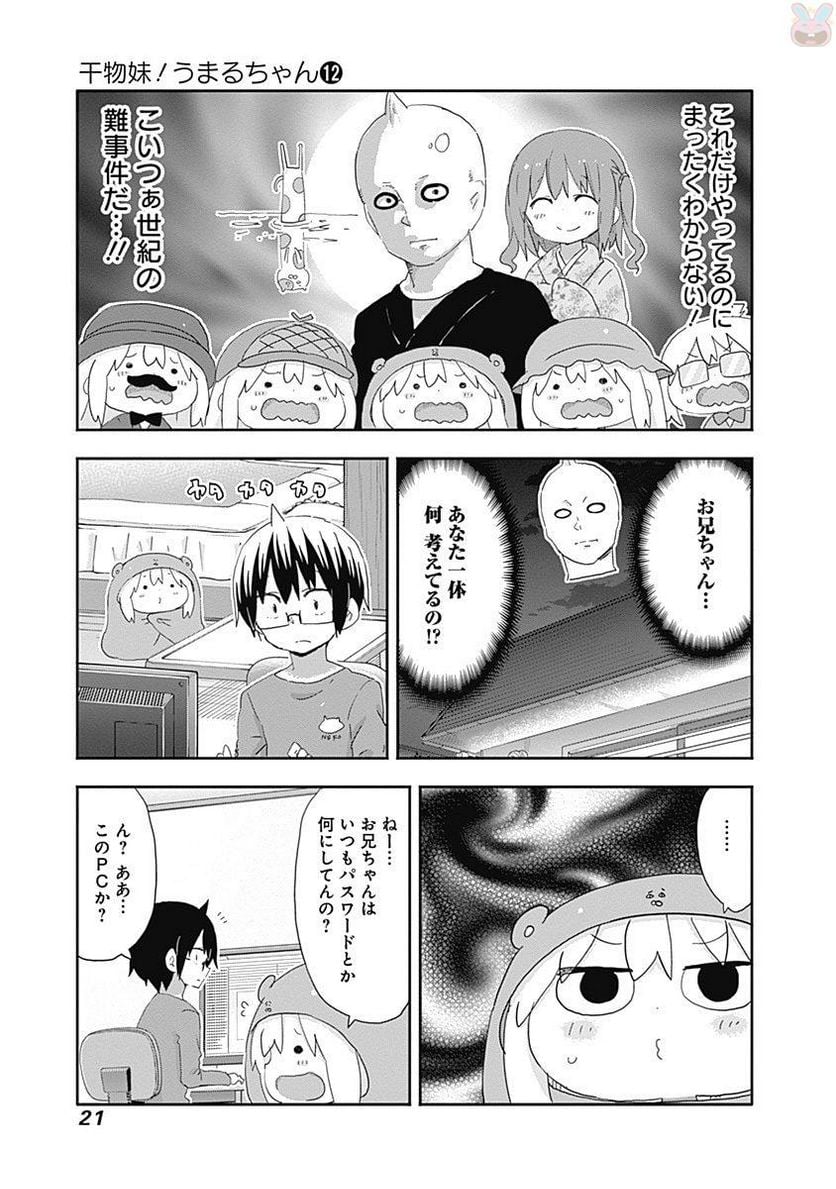 干物妹!うまるちゃん - 第201話 - Page 7