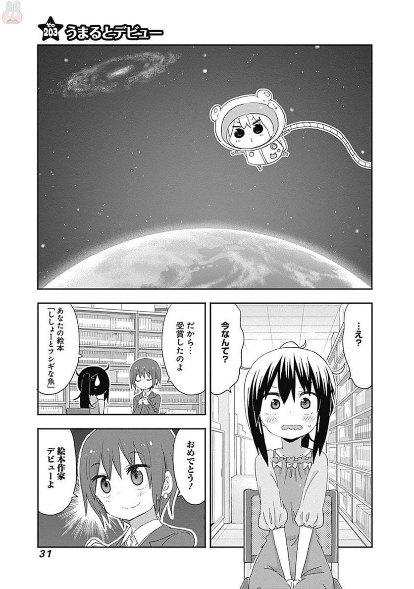 干物妹!うまるちゃん - 第203話 - Page 1