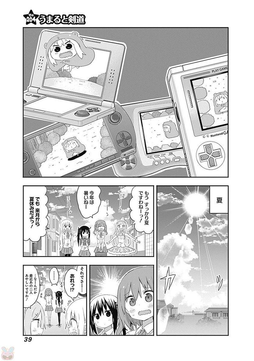 干物妹!うまるちゃん - 第204話 - Page 1