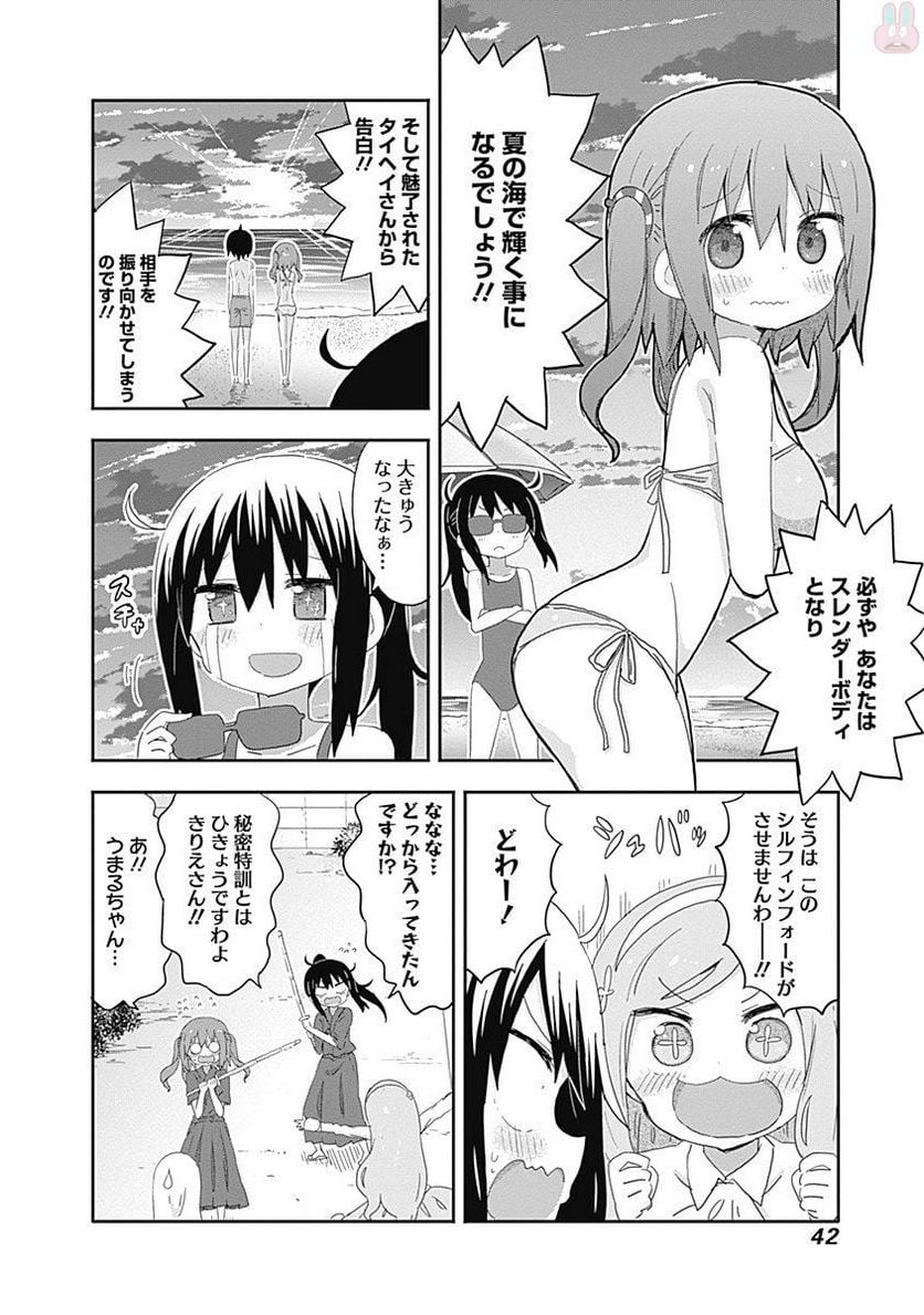 干物妹!うまるちゃん - 第204話 - Page 4