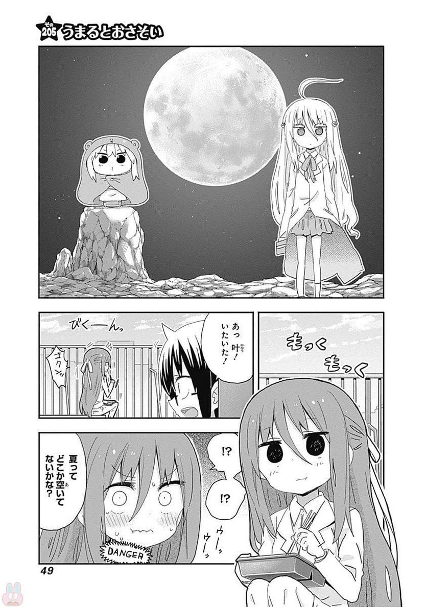 干物妹!うまるちゃん - 第205話 - Page 1