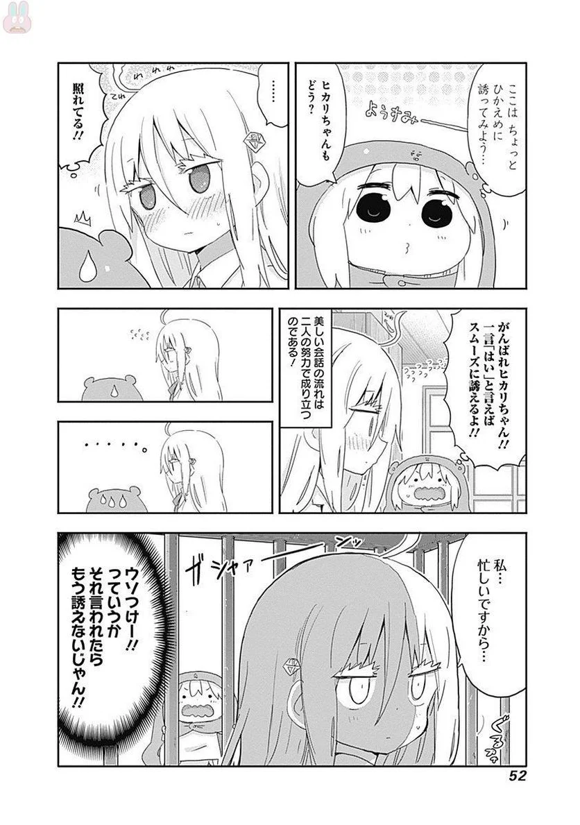 干物妹!うまるちゃん - 第205話 - Page 4