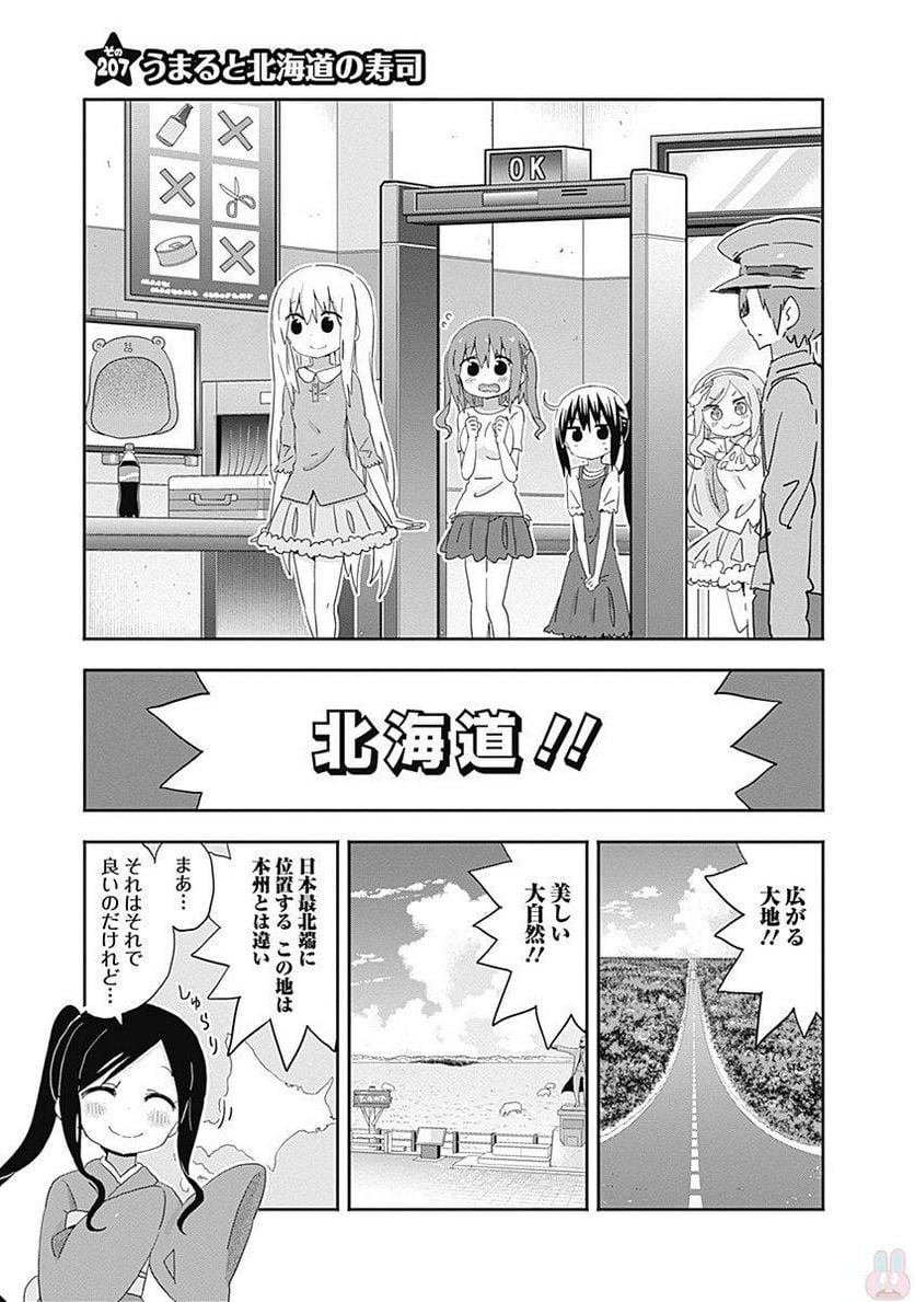 干物妹!うまるちゃん - 第207話 - Page 1