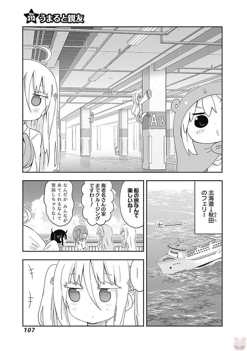 干物妹!うまるちゃん - 第212話 - Page 1