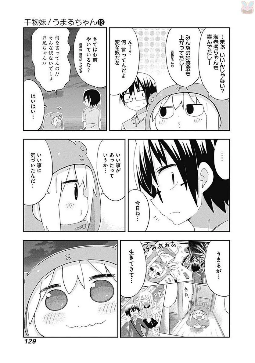 干物妹!うまるちゃん - 第212話 - Page 23