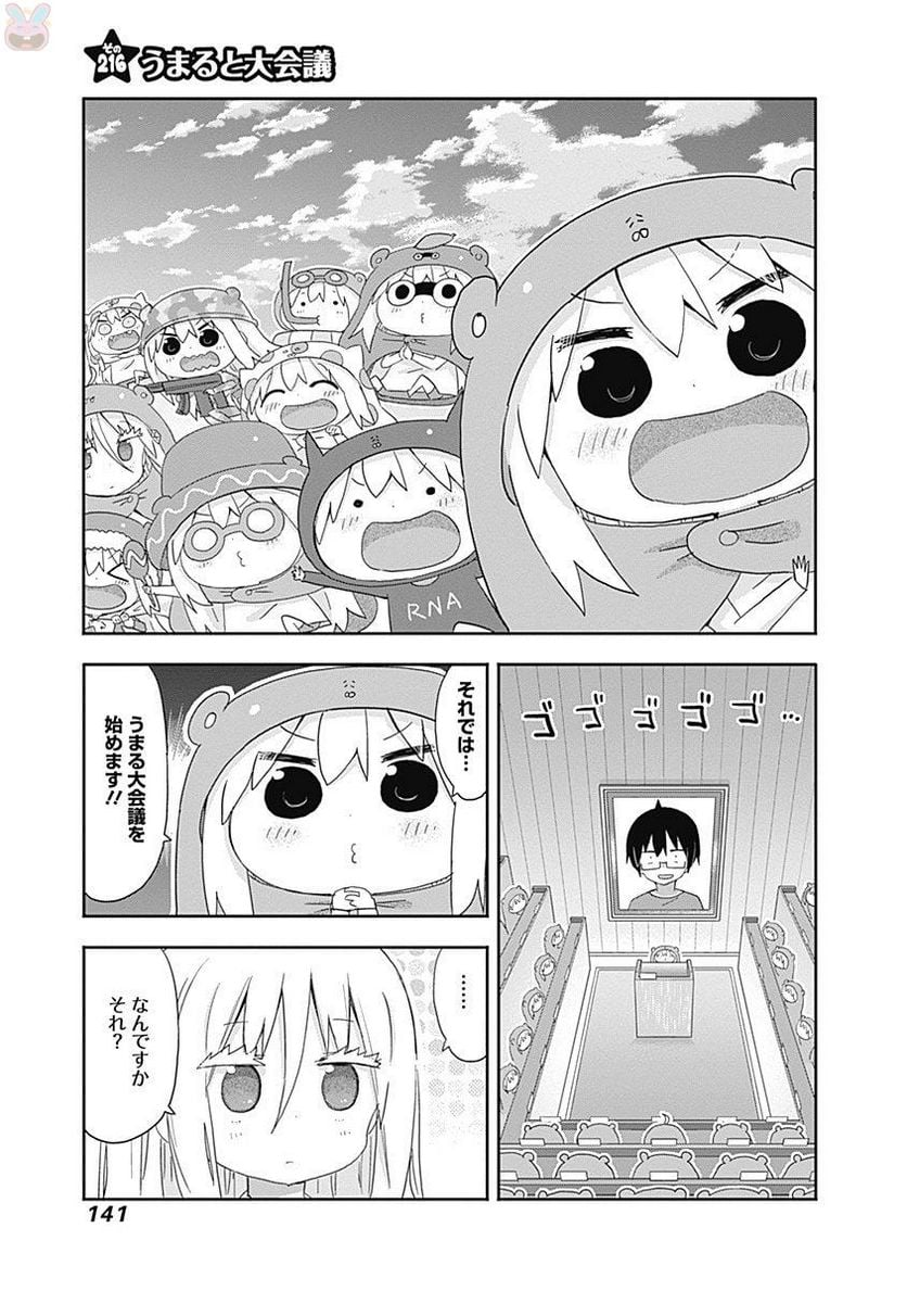 干物妹!うまるちゃん - 第212話 - Page 35