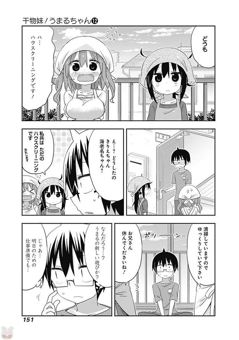 干物妹!うまるちゃん - 第212話 - Page 45