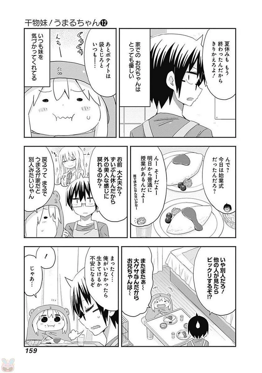 干物妹!うまるちゃん - 第212話 - Page 53