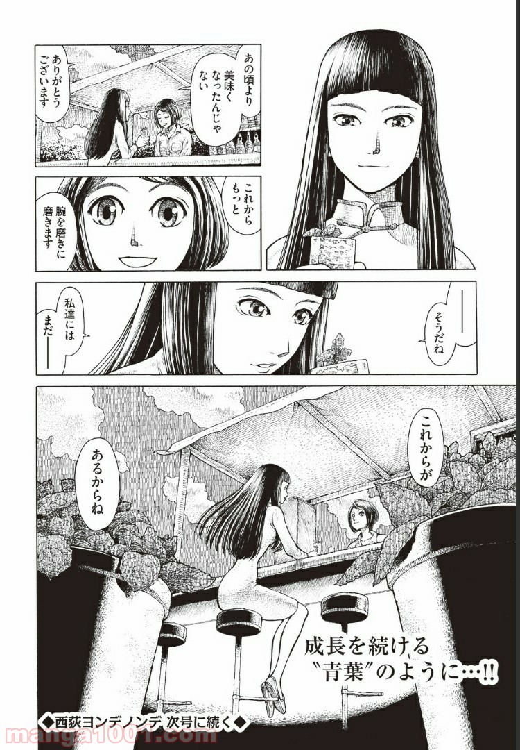 西荻ヨンデノンデ - 第5話 - Page 20