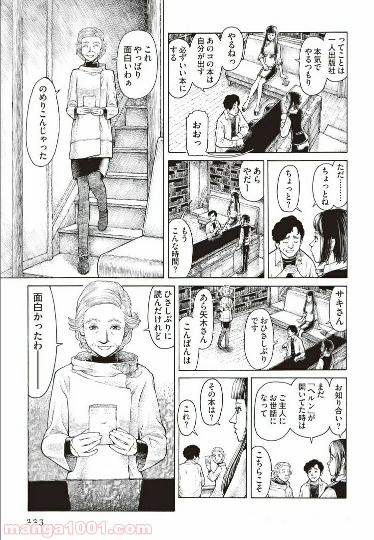 西荻ヨンデノンデ - 第8話 - Page 5