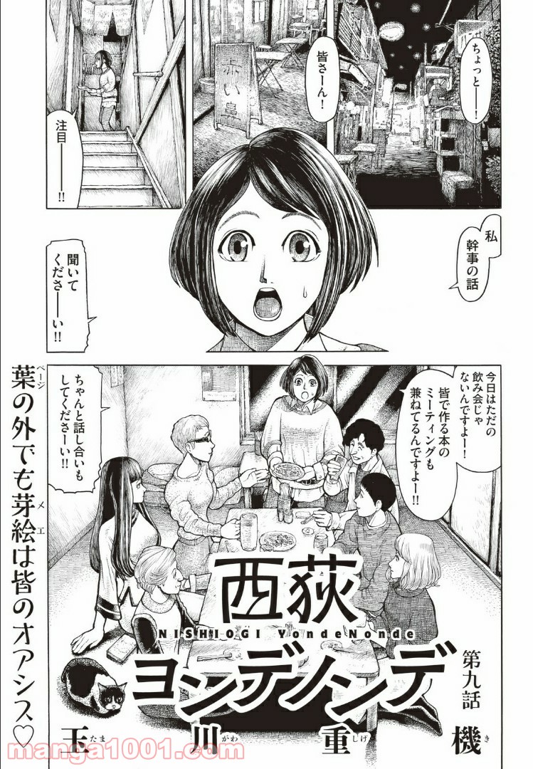 西荻ヨンデノンデ - 第9話 - Page 1