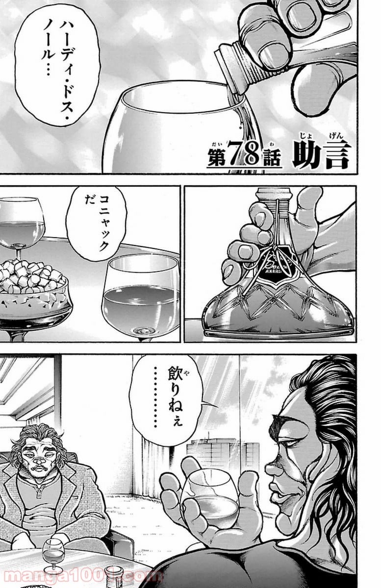 BAKI-DOU 刃牙道 - 第78話 - Page 1