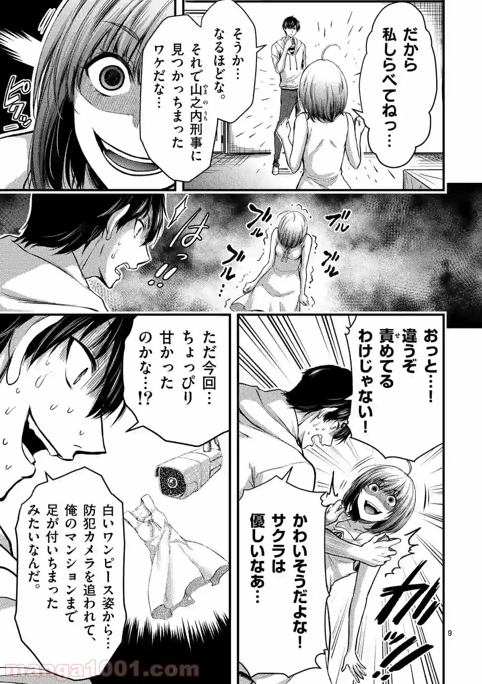 ドクザクラ 第12.1話 - Trang 9
