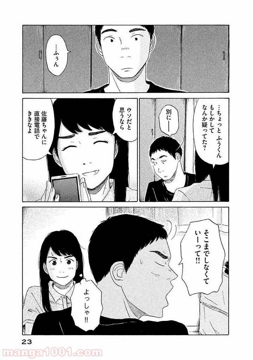 恋のツキ - 第7話 - Page 23