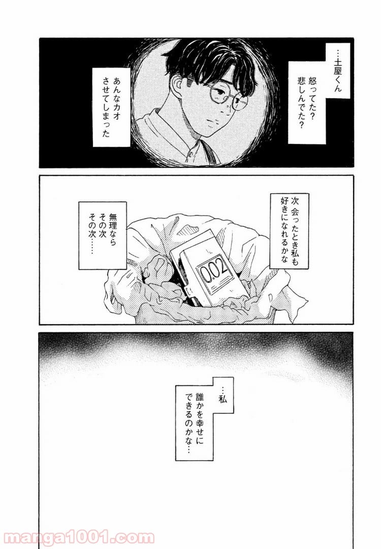 恋のツキ - 第34話 - Page 12