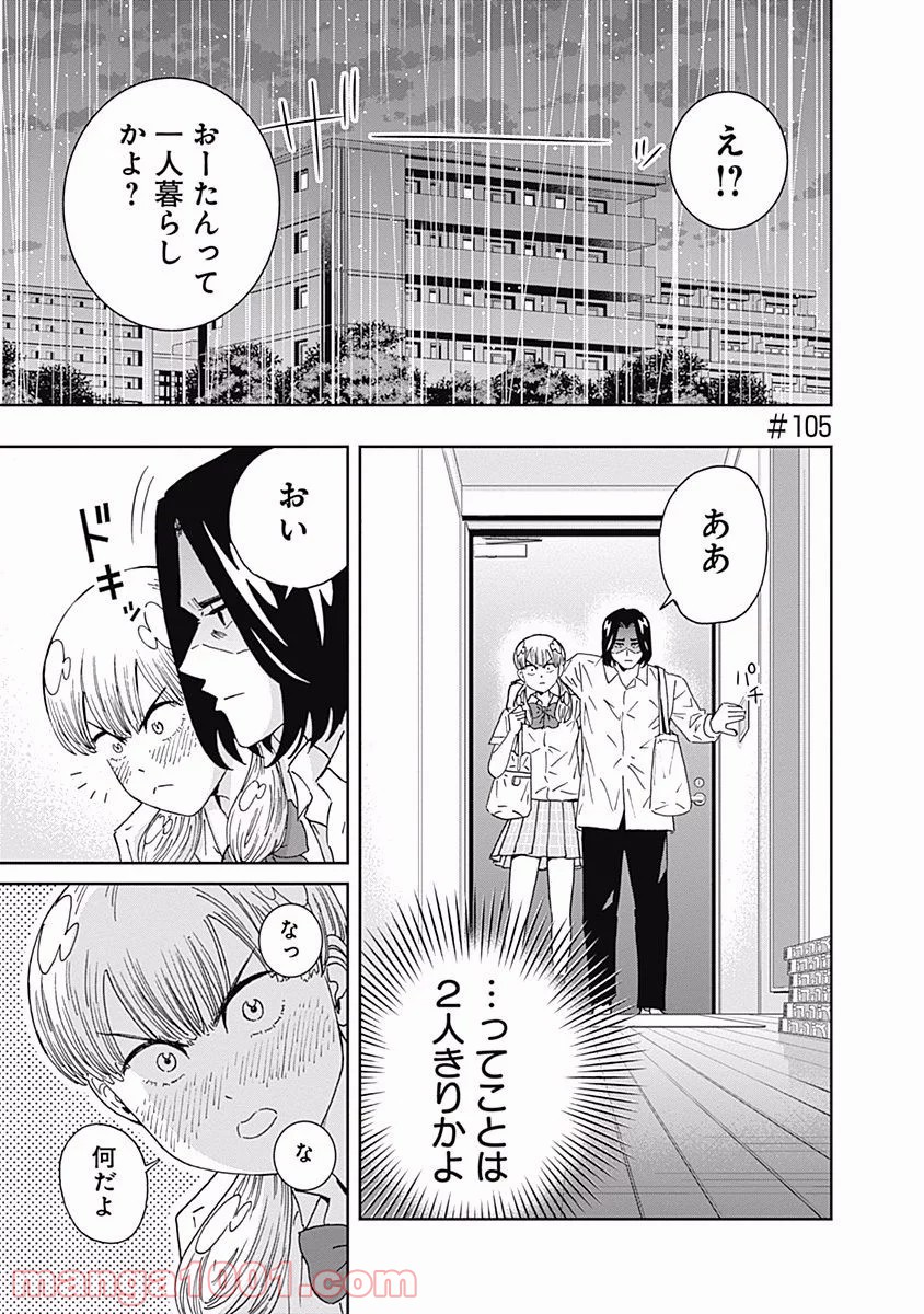 潔癖男子！青山くん - 第105話 - Page 1