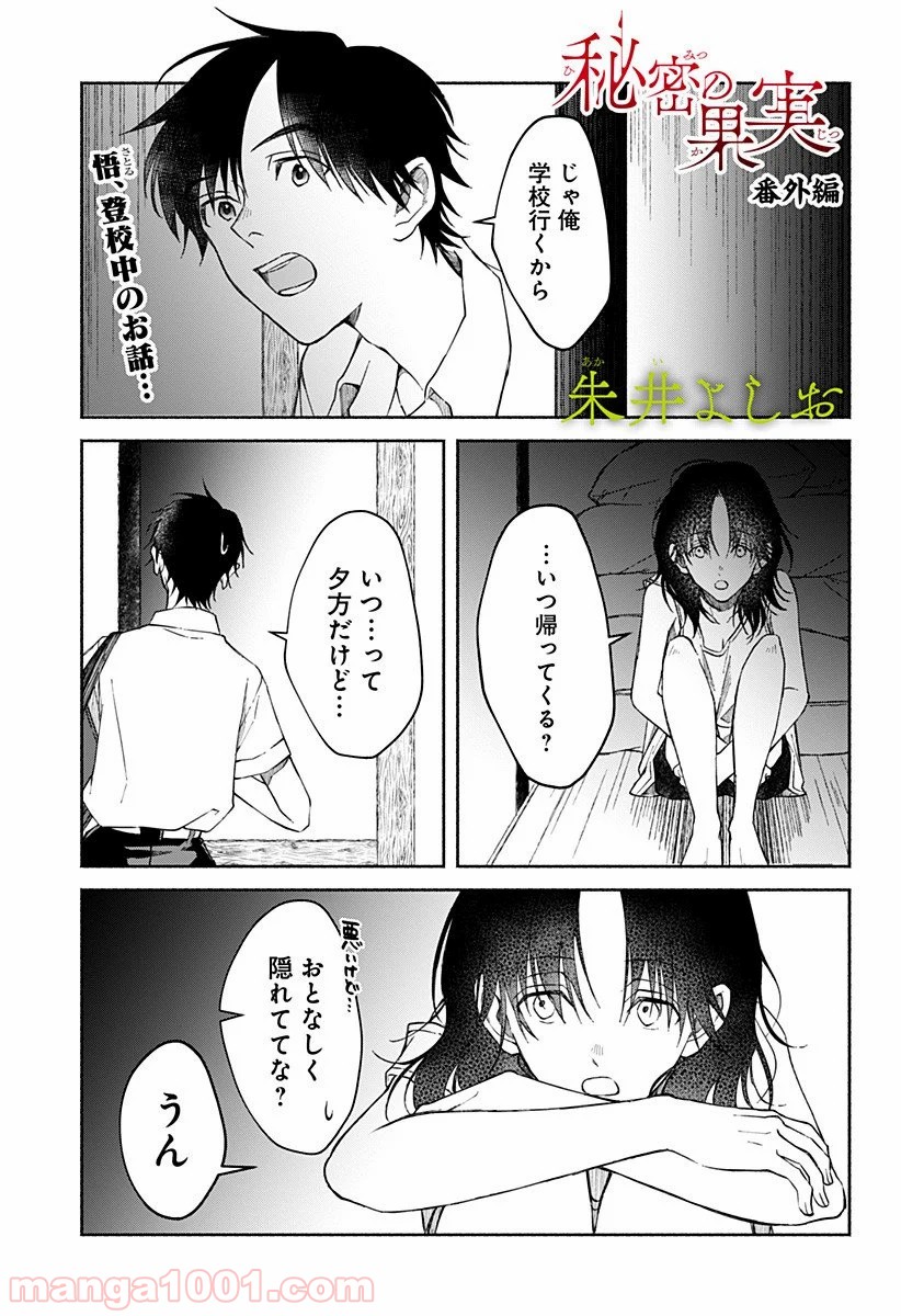 秘密の果実 第16.5話 - Trang 1
