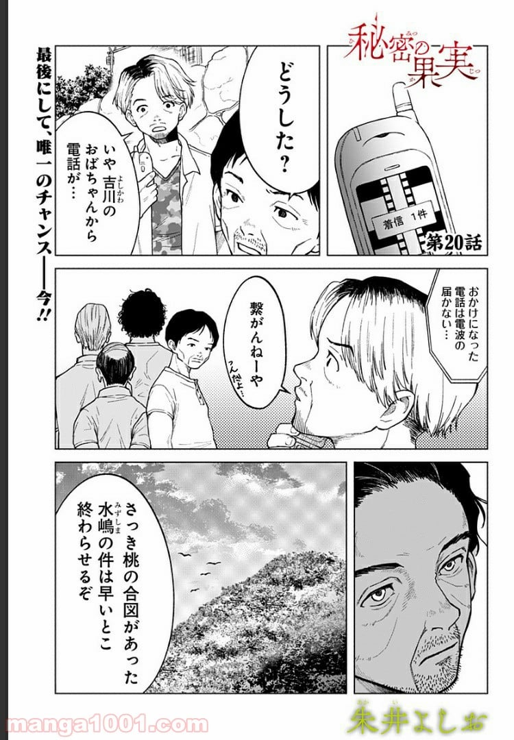 秘密の果実 - 第20話 - Page 2