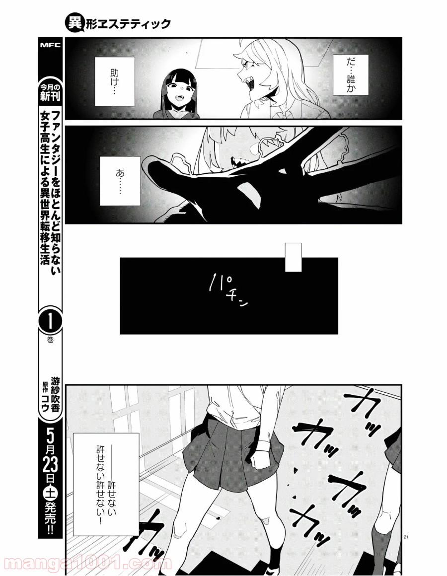 異形ヱステティック - 第6話 - Page 25