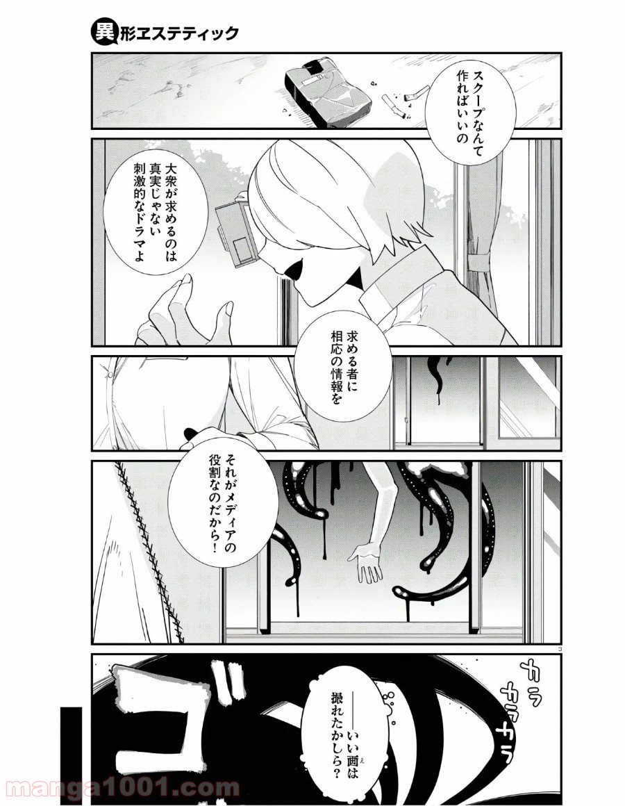 異形ヱステティック - 第6話 - Page 7