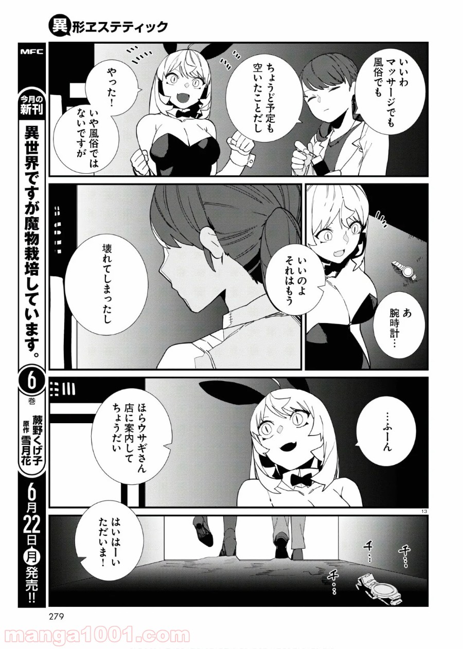 異形ヱステティック - 第7話 - Page 13