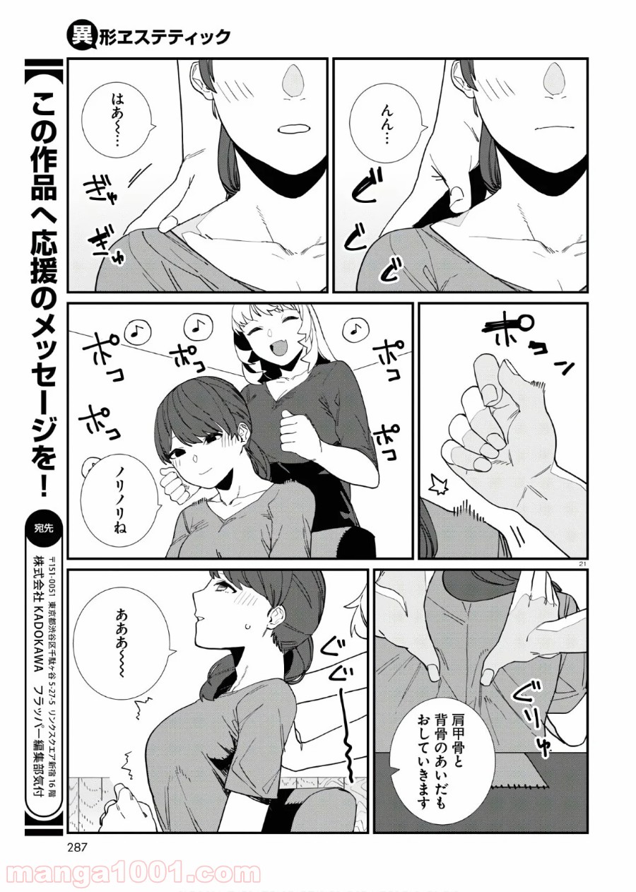 異形ヱステティック - 第7話 - Page 21