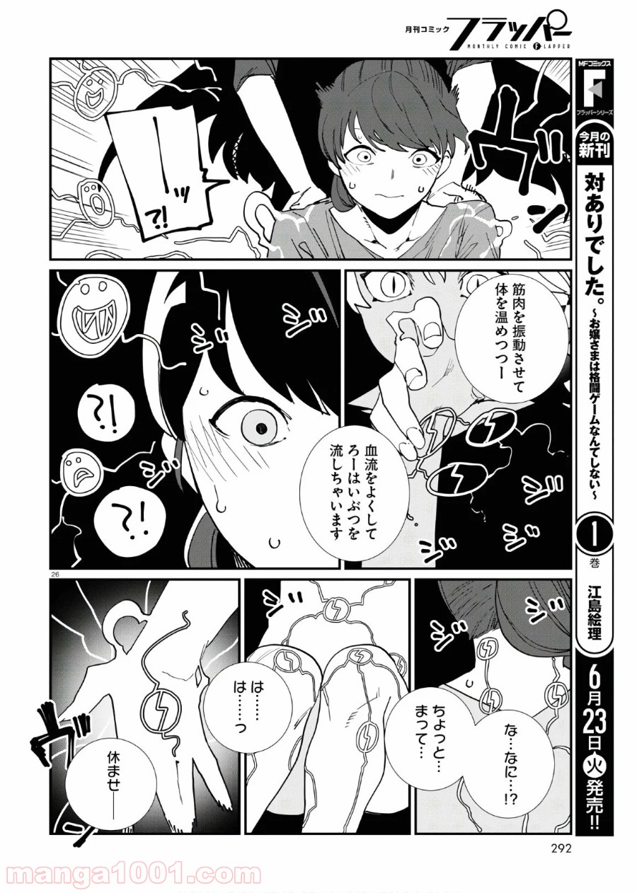 異形ヱステティック - 第7話 - Page 26