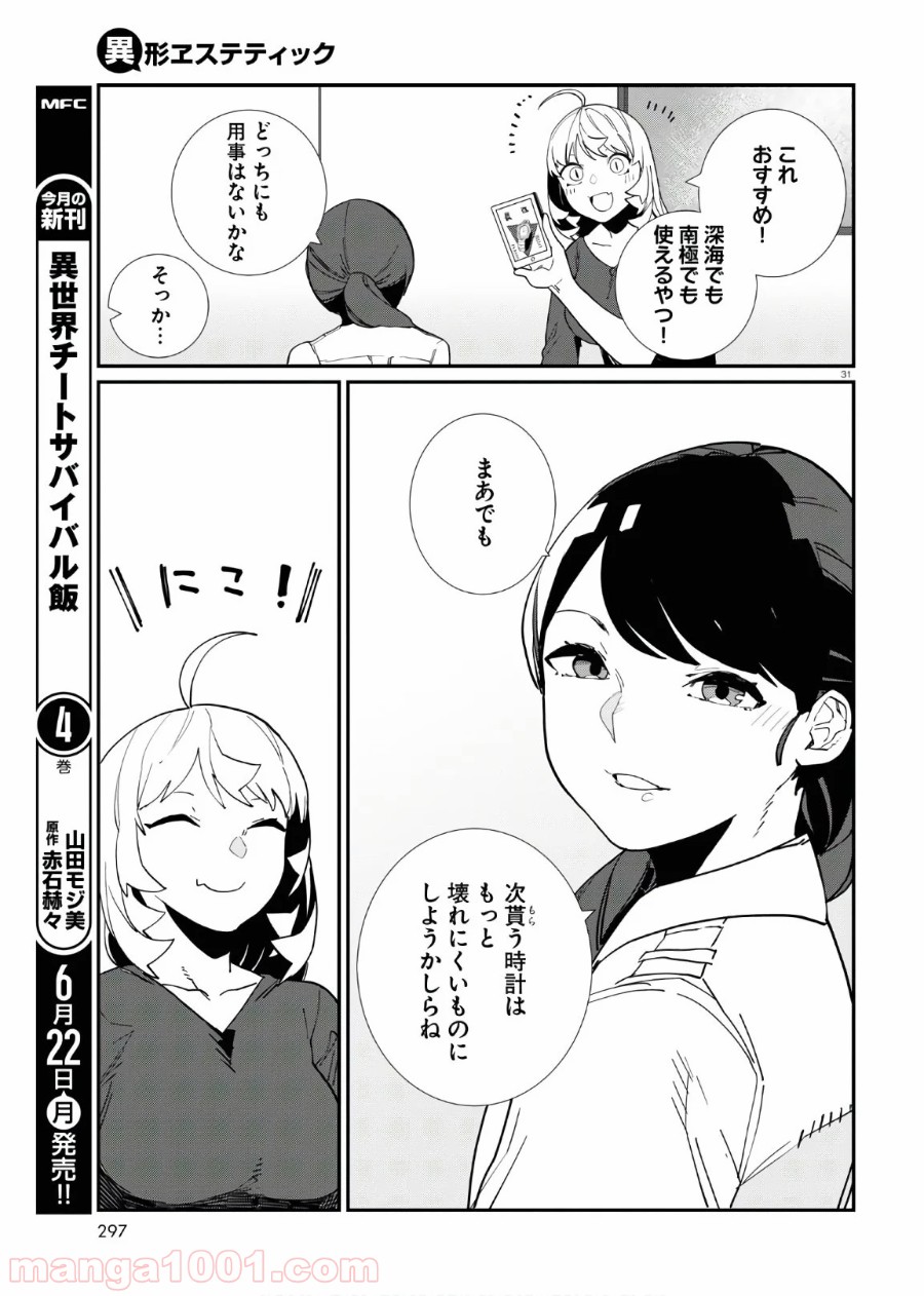 異形ヱステティック - 第7話 - Page 31