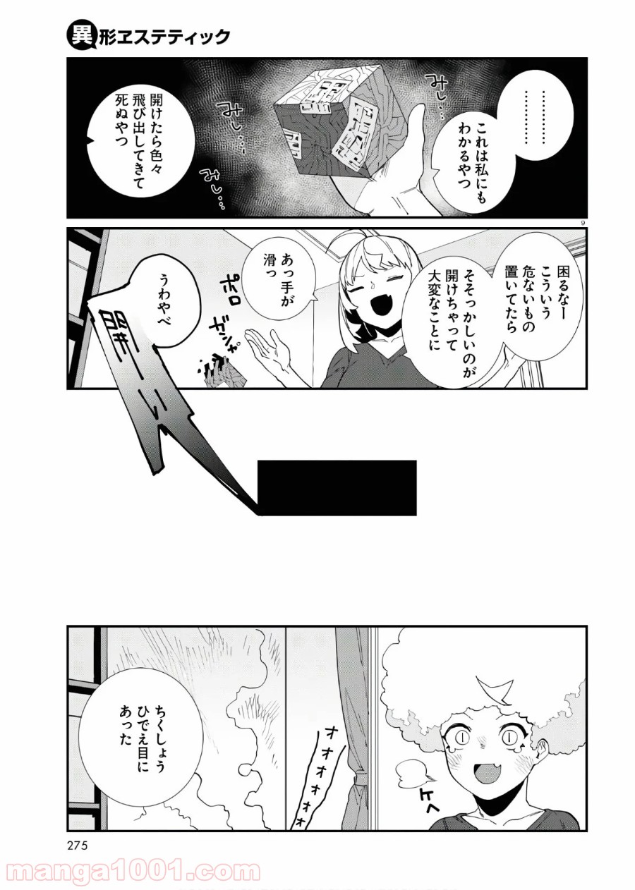 異形ヱステティック - 第7話 - Page 9