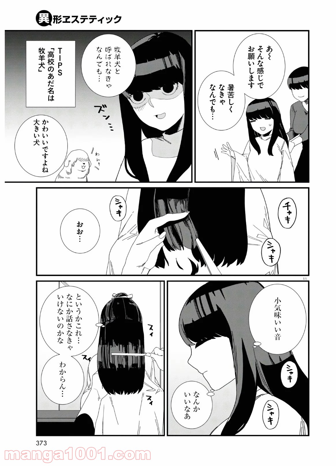 異形ヱステティック - 第9話 - Page 11