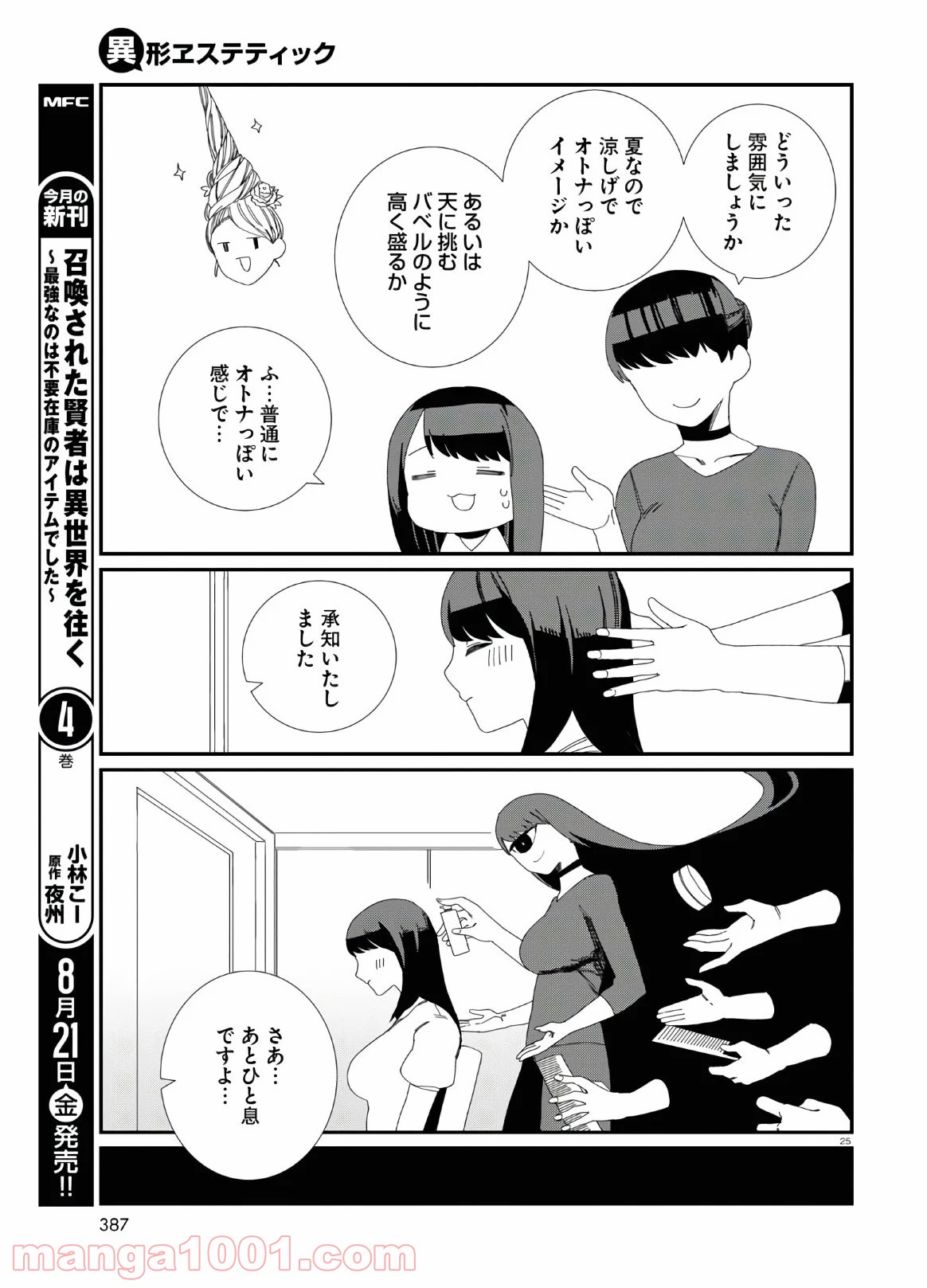 異形ヱステティック - 第9話 - Page 25