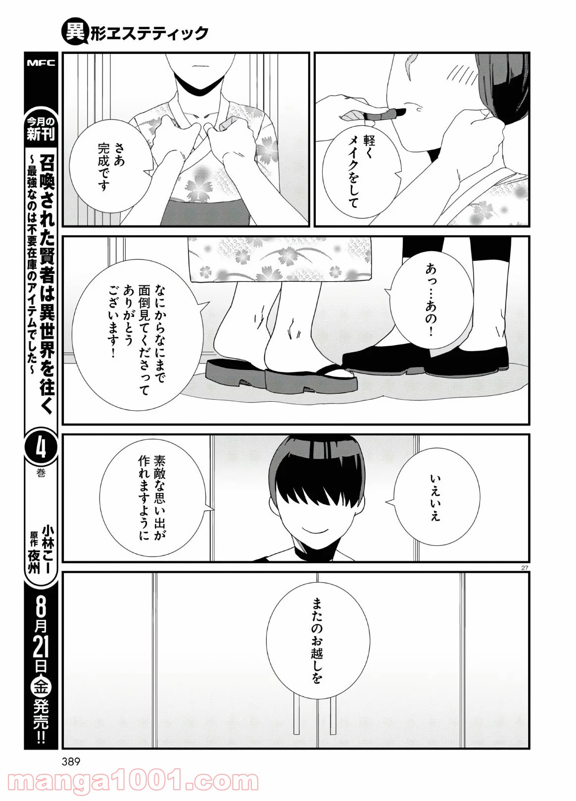 異形ヱステティック - 第9話 - Page 27