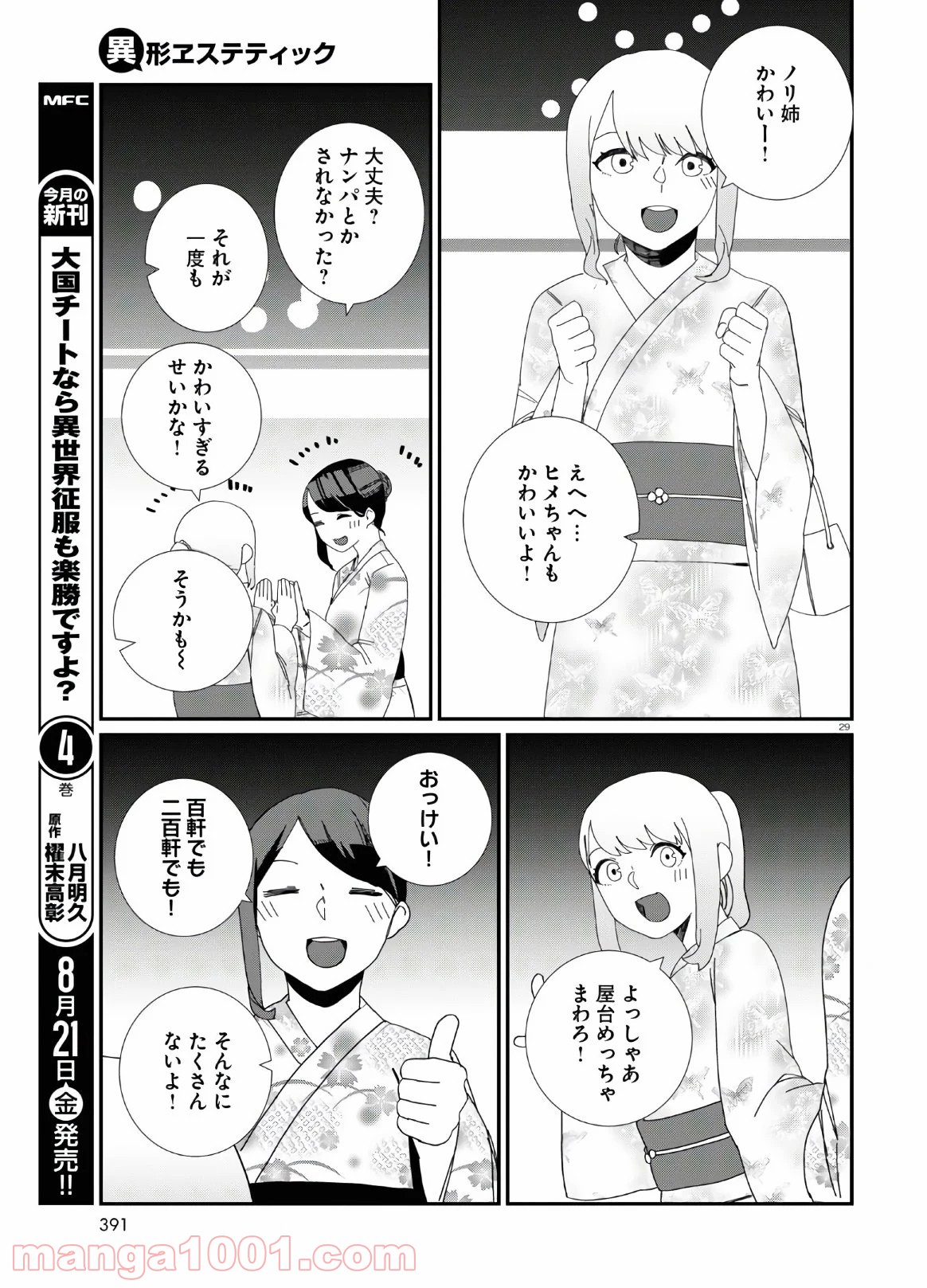 異形ヱステティック - 第9話 - Page 29