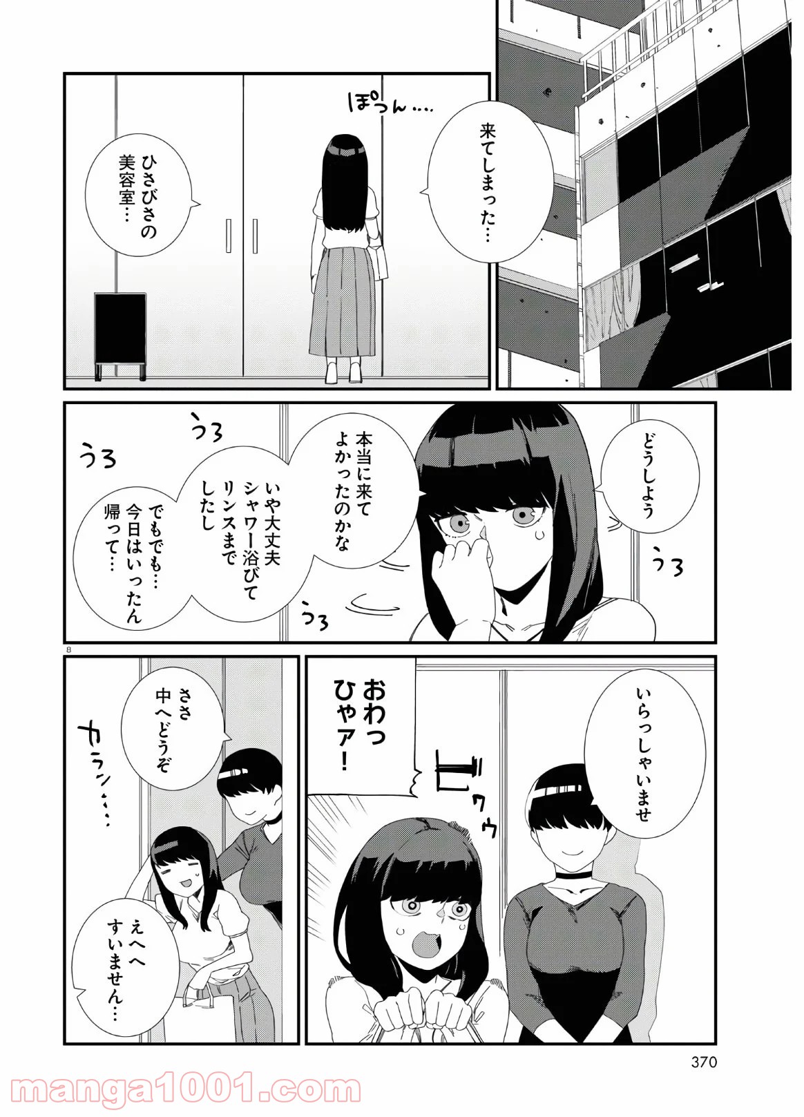 異形ヱステティック - 第9話 - Page 8