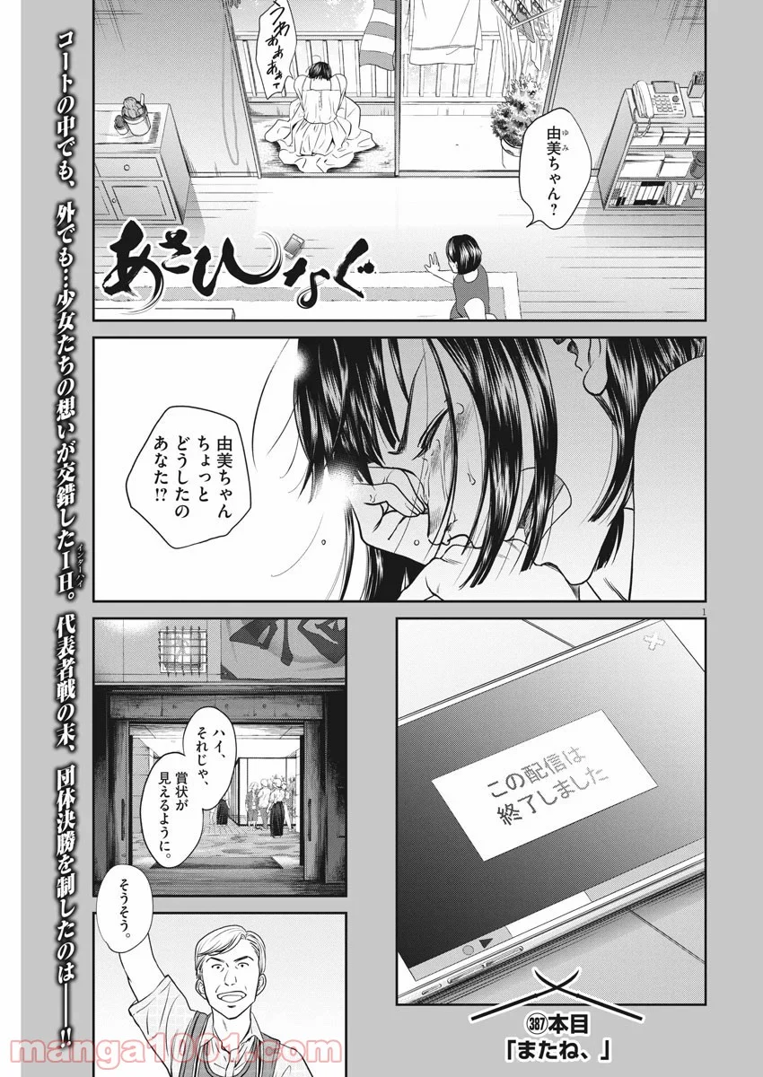 あさひなぐ 漫画 - 第387話 - Page 1