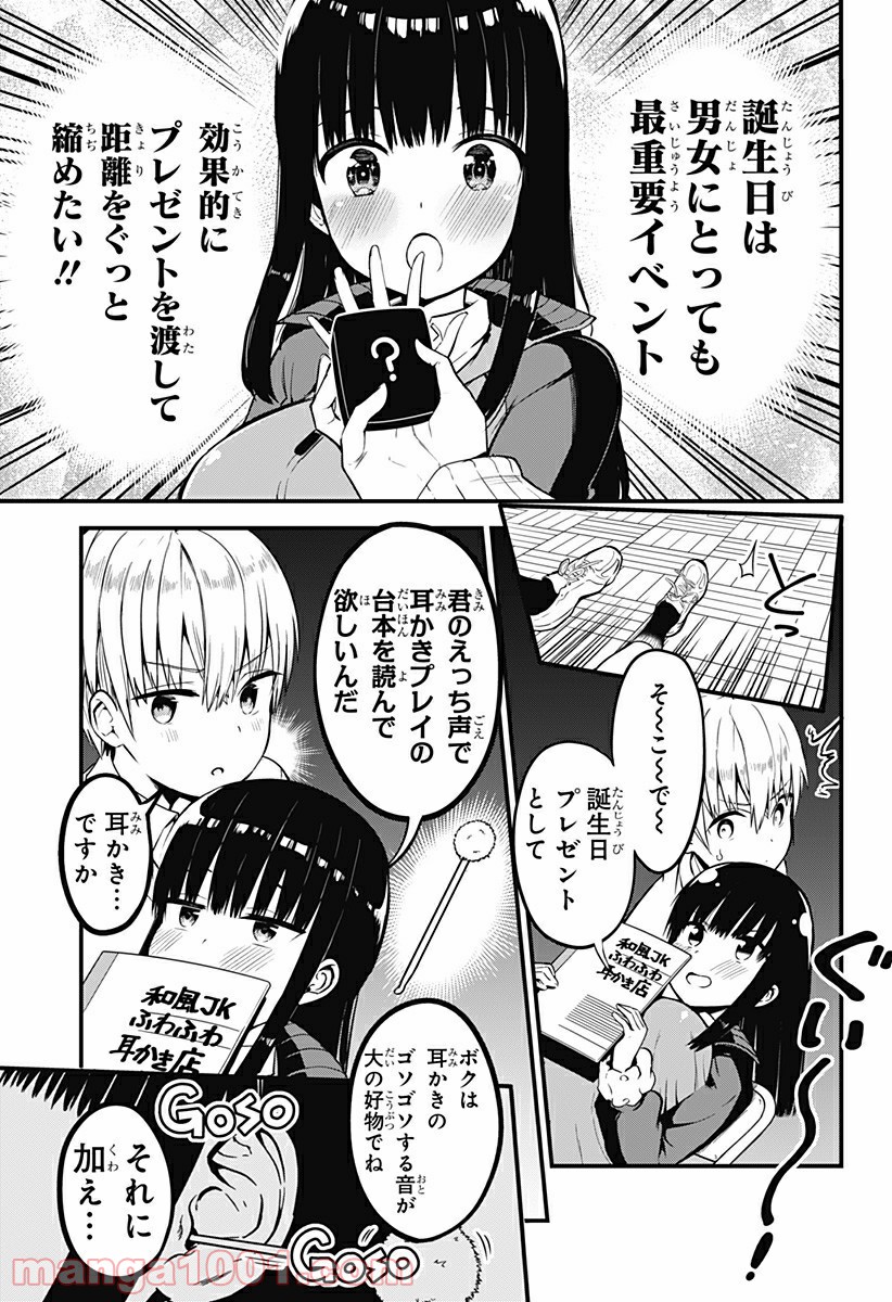 先輩！俺の声で癒されないでください！ - 第5話 - Page 3