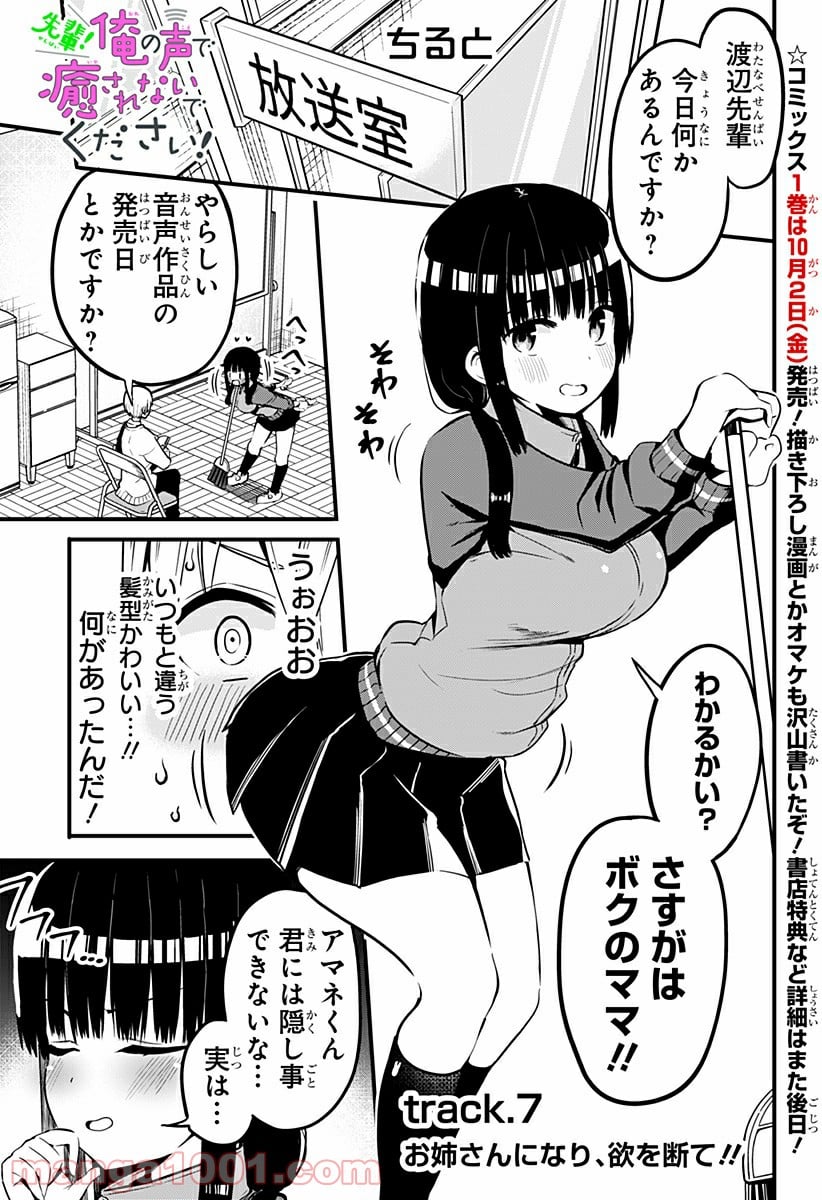 先輩！俺の声で癒されないでください！ - 第7話 - Page 1