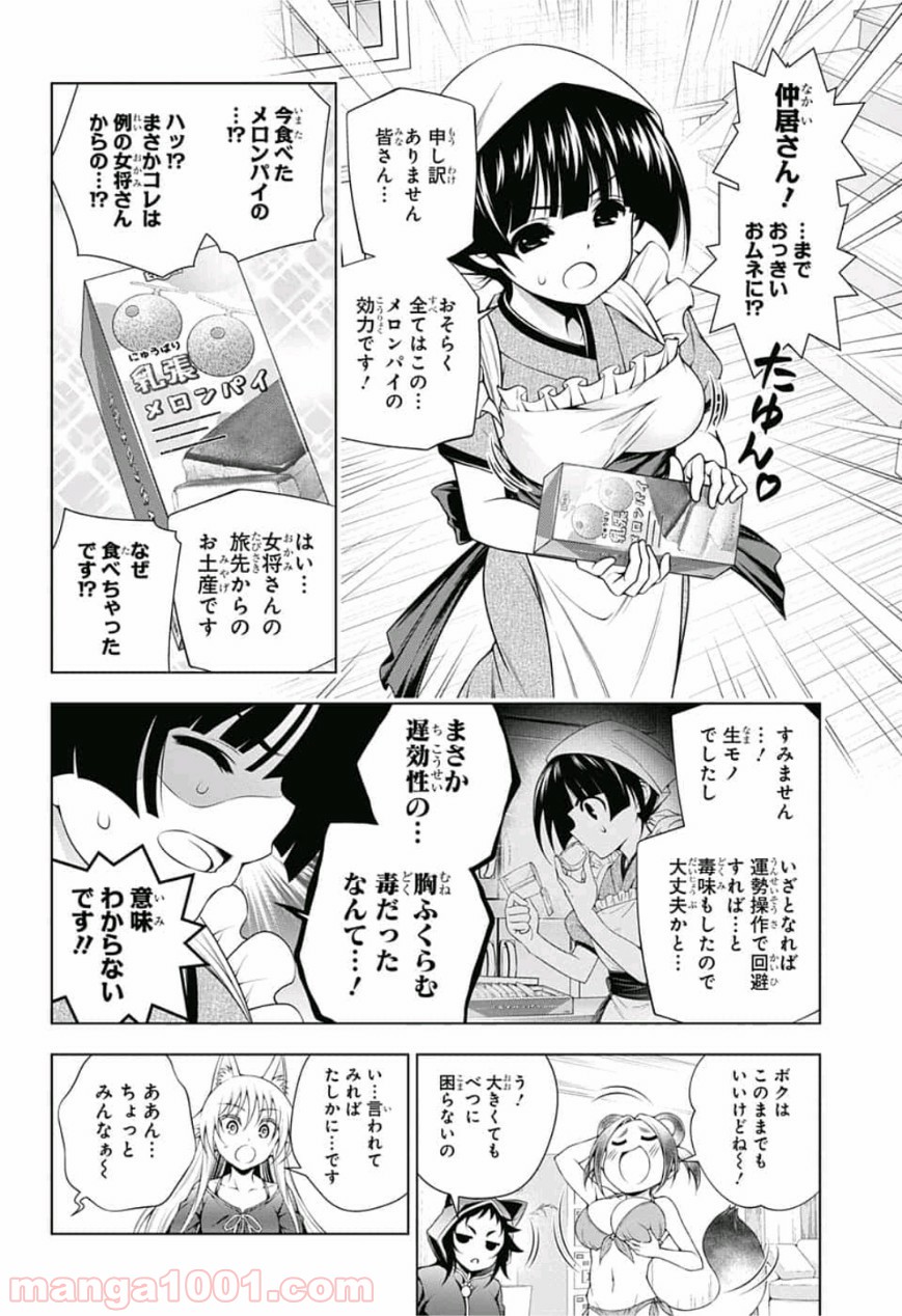 ゆらぎ荘の幽奈さん - 第150話 - Page 6