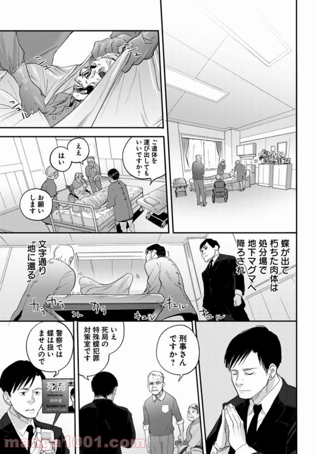 特蝶 死局特殊蝶犯罪対策室 - 第8話 - Page 11