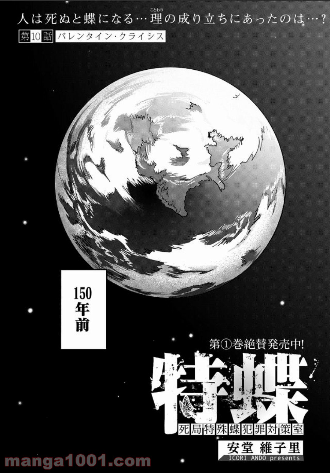 特蝶 死局特殊蝶犯罪対策室 - 第10話 - Page 1