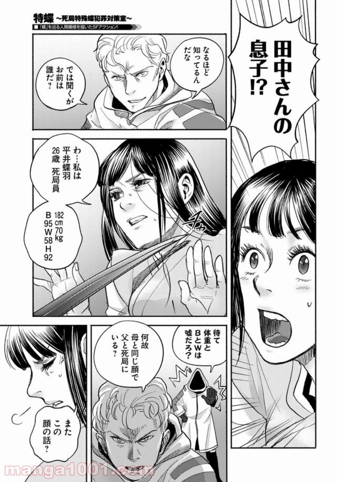 特蝶 死局特殊蝶犯罪対策室 - 第13話 - Page 7