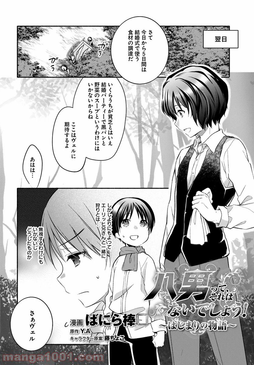 八男って、それはないでしょう！ ～はじまりの物語～ - 第5.2話 - Page 1