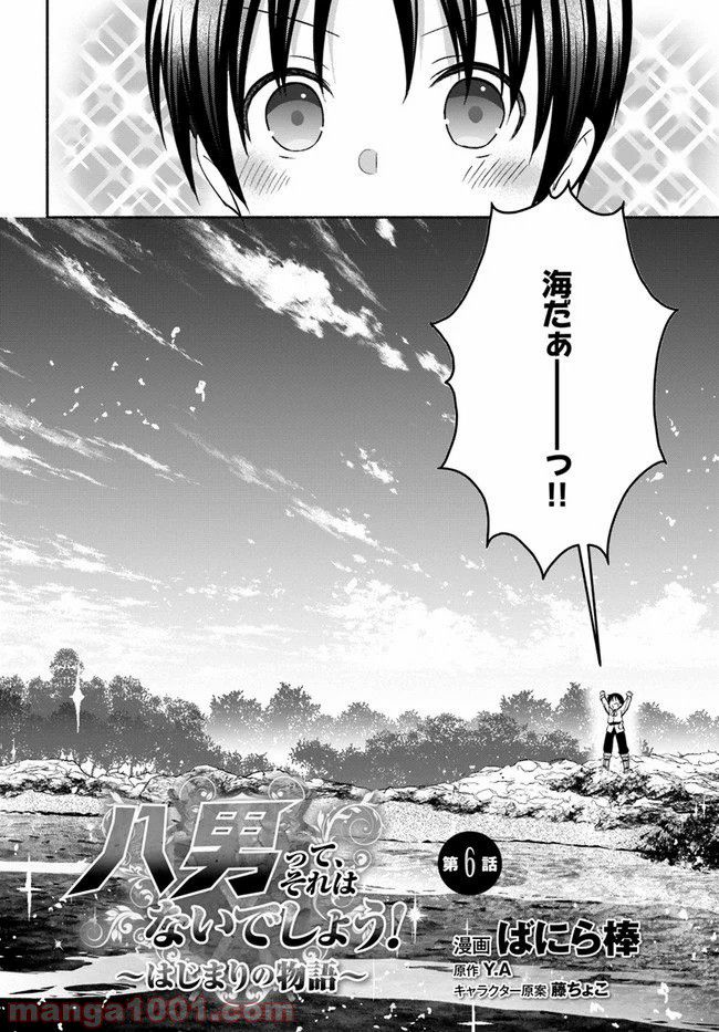 八男って、それはないでしょう！ ～はじまりの物語～ - 第6話 - Page 2