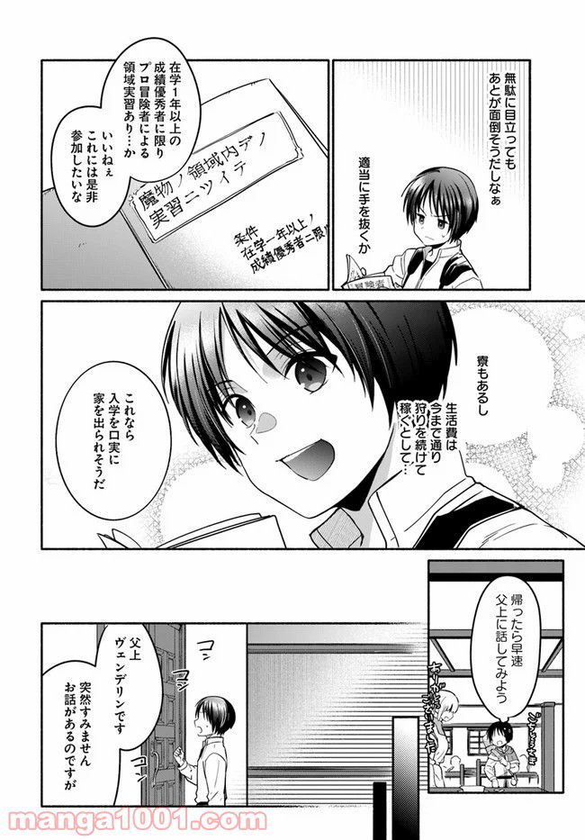 八男って、それはないでしょう！ ～はじまりの物語～ - 第8話 - Page 6