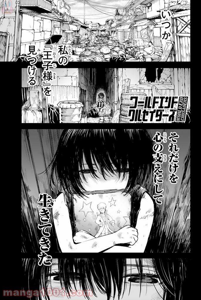 ワールドエンドクルセイダーズ - 第6話 - Page 1