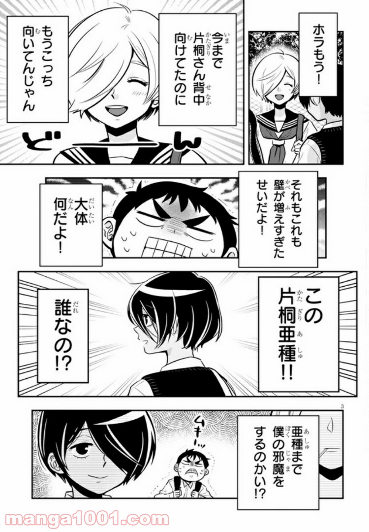 ギリギリ遮る片桐さん 第13話 - Trang 3