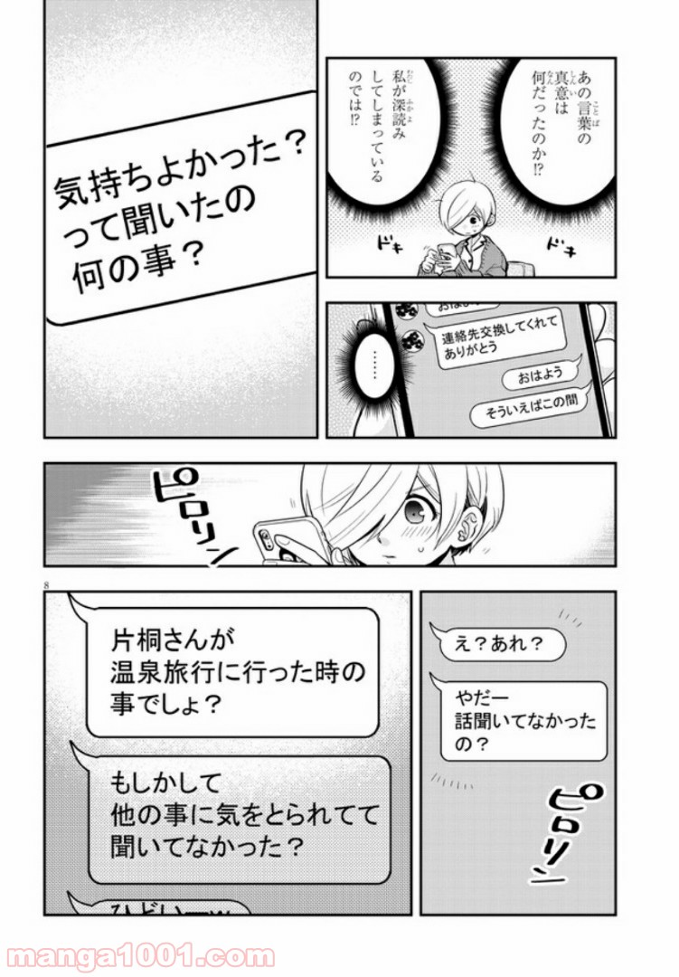 ギリギリ遮る片桐さん 第16話 - Trang 8