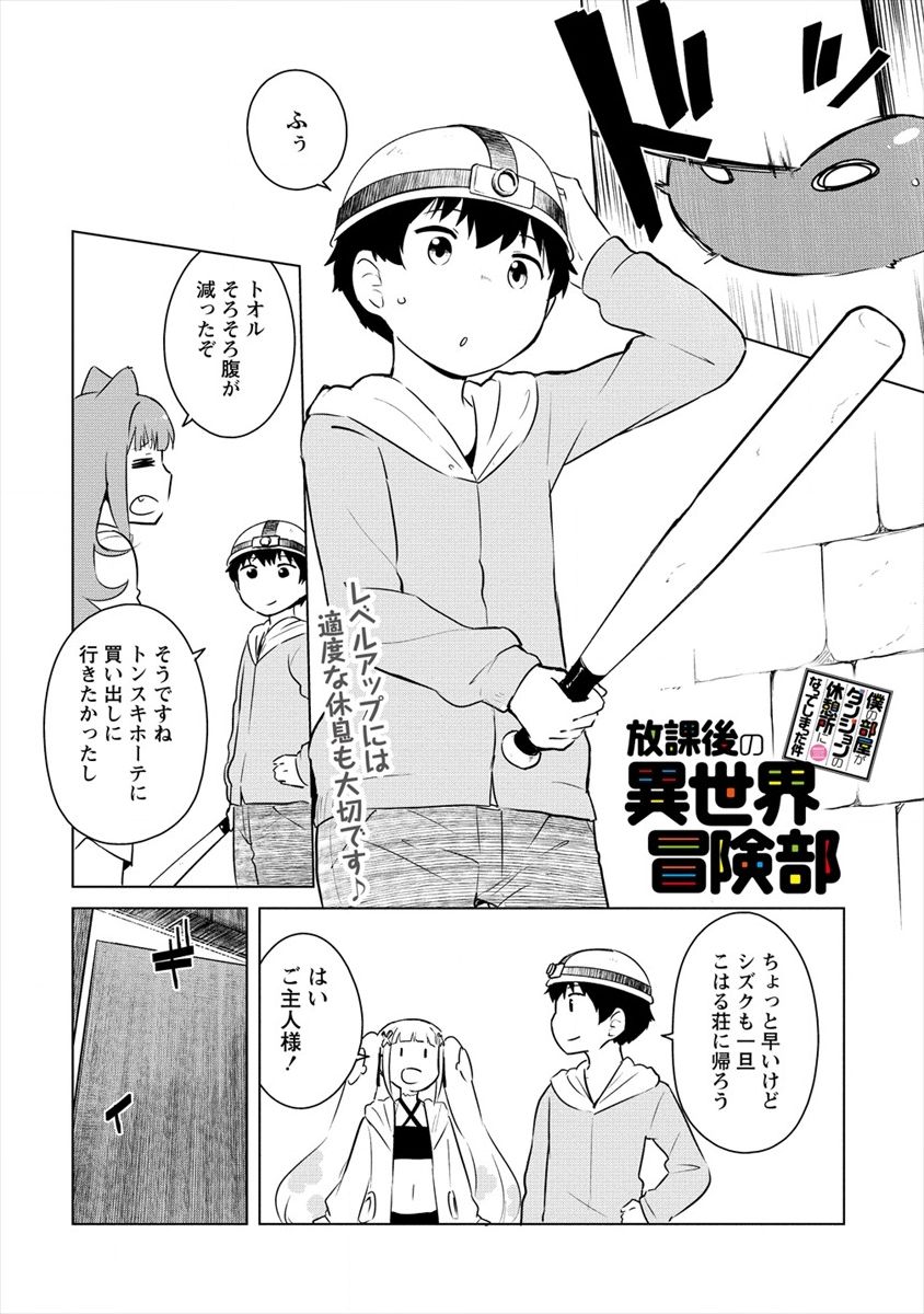 僕の部屋がダンジョンの休憩所になってしまった件 放課後の異世界冒険部 - 第7話 - Page 1