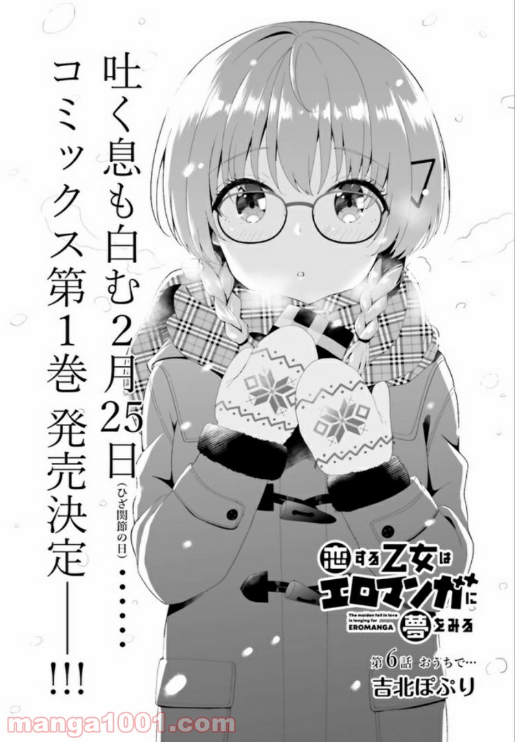 恋する乙女はエロマンガに夢をみる 第6.1話 - Trang 2