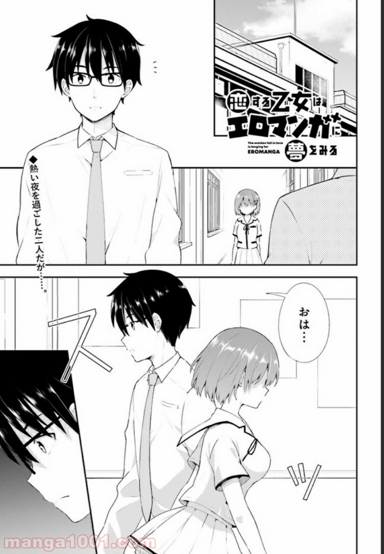恋する乙女はエロマンガに夢をみる 第11.1話 - Trang 1